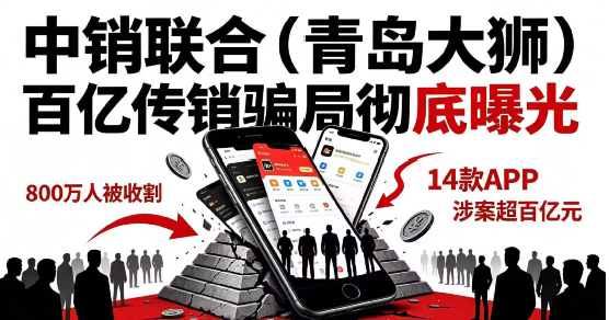 中销联合（青岛大狮）百亿骗局落幕，收割全国上亿普通人