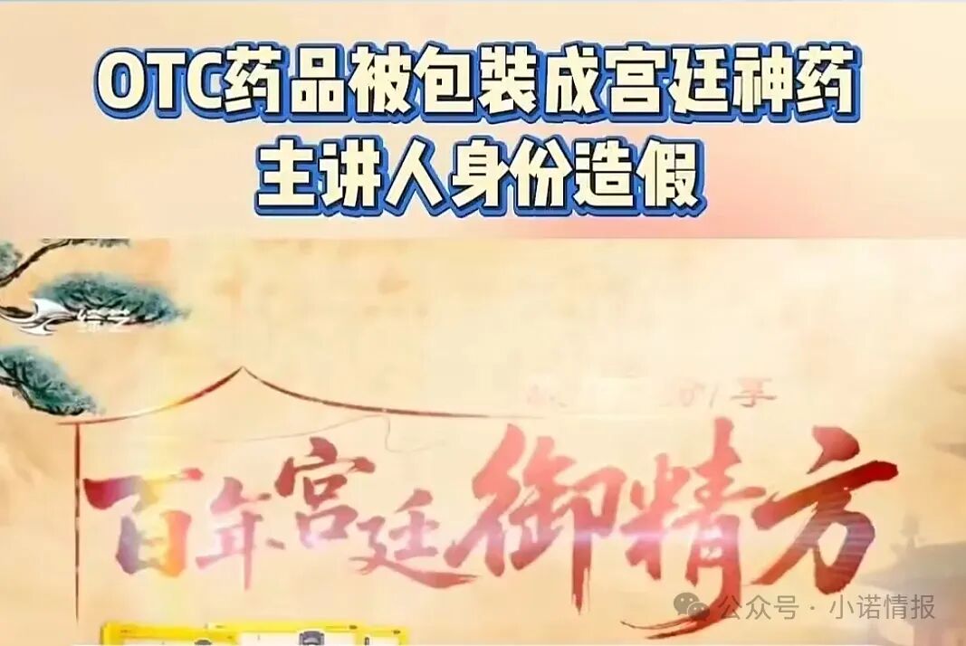 起底“御精方”骗局：专坑中老年人的“宫廷神药”，根本是普通平价OTC！