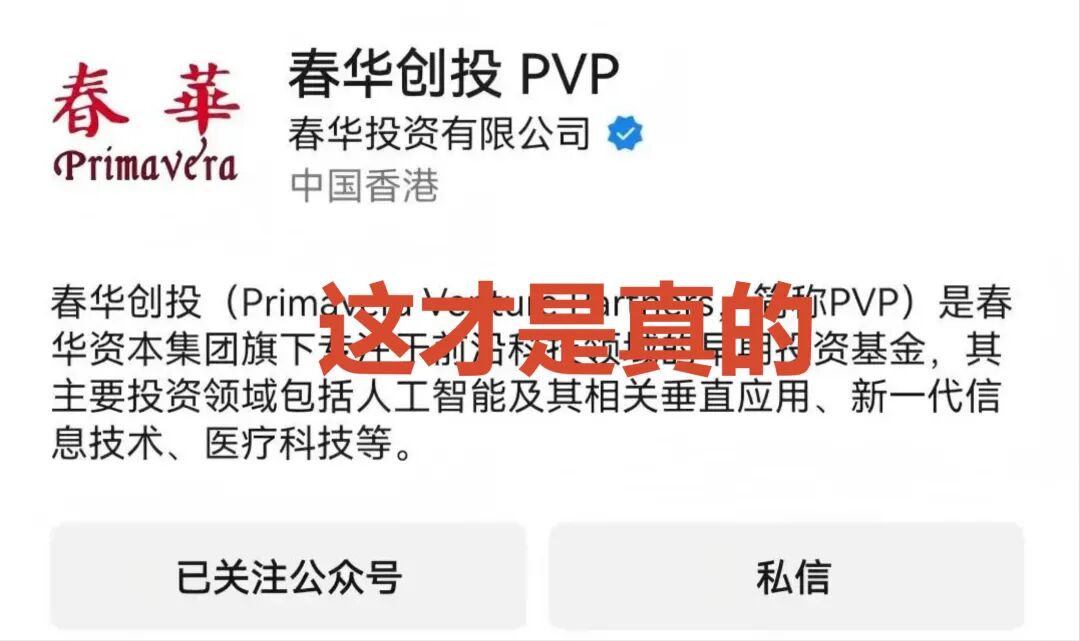 套牌【春华创投/春华资本】资金盘骗局，短期收割快杀盘，远离！