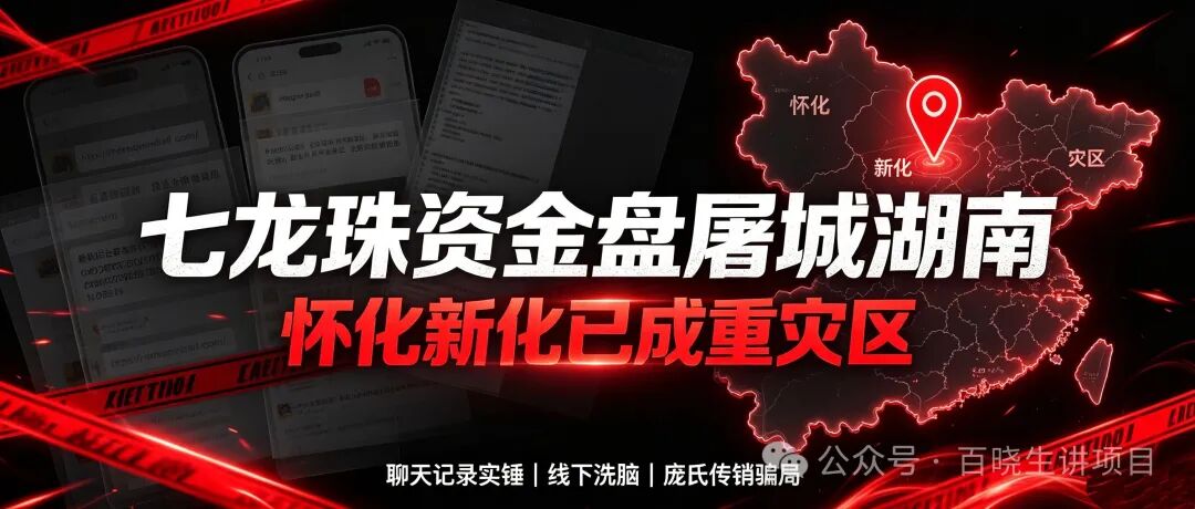 曝光:七龙珠(Dragon Ball)资金盘疯狂蔓延,湖南怀化、新化已成高危重灾区,