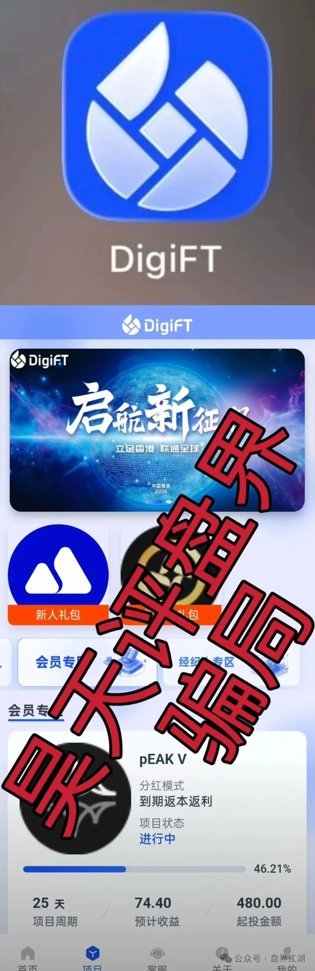 远离!【DigiFT】又一个骗子套牌正规公司资料搞的分红类资金盘骗局!