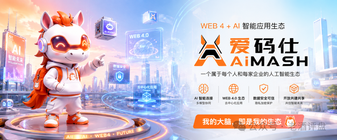 “AiMASH爱码仕”披着Web4+AI外衣的骗局，速速远离！
