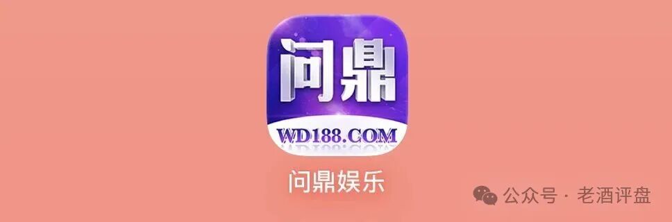 “问鼎娱乐”是披着游戏外衣的网赌杀猪盘，速速撤离！