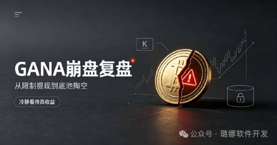次预警仍难止损!GANA嘎纳彻底跑路,上亿资金惨遭收割