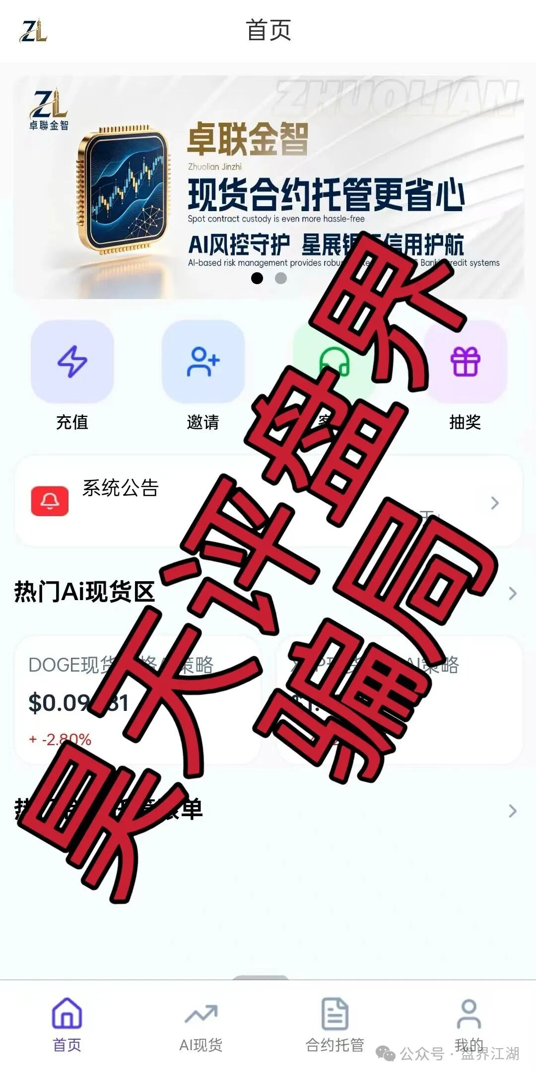 【卓联金智】合约带单类资金盘骗局，已经开始单割，高度预警，即将崩盘跑路