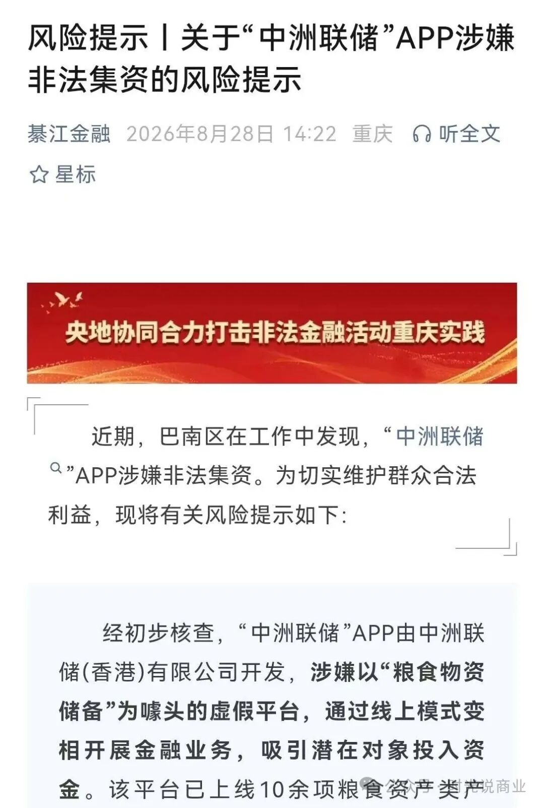 年化900%，【中洲联储】骗局被多地打非办点名， 即将崩盘跑路！