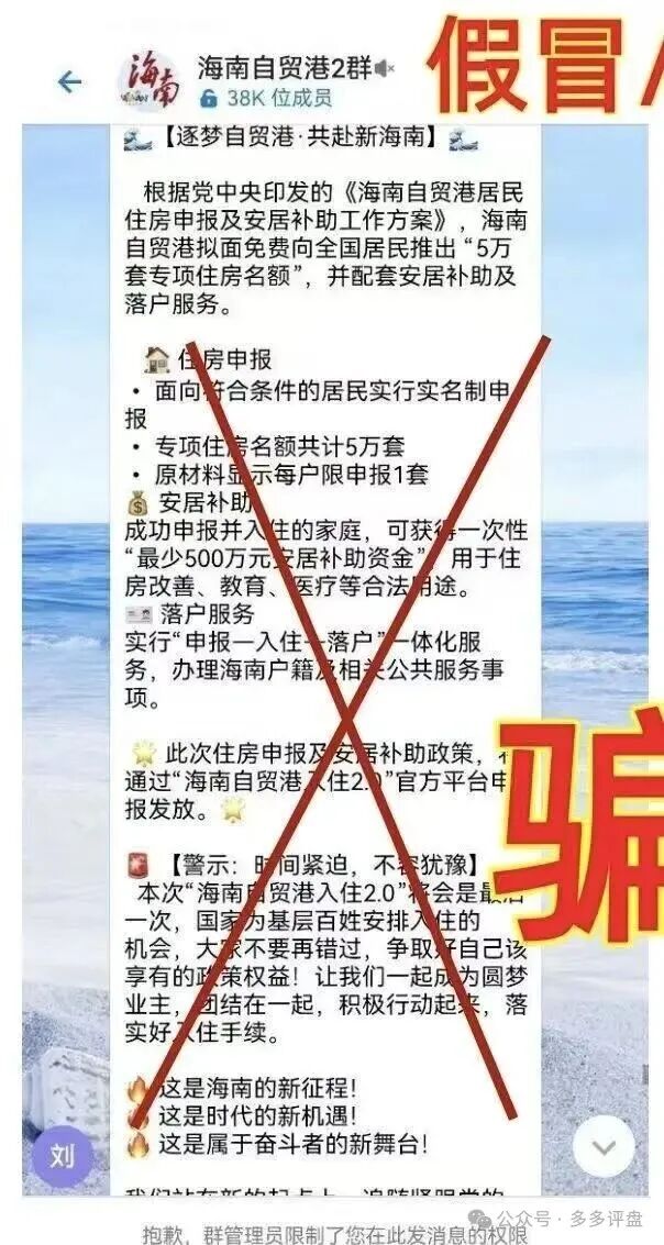紧急预警！8月18日上线“海南自贸港安居分房”是一场精心编造的骗局