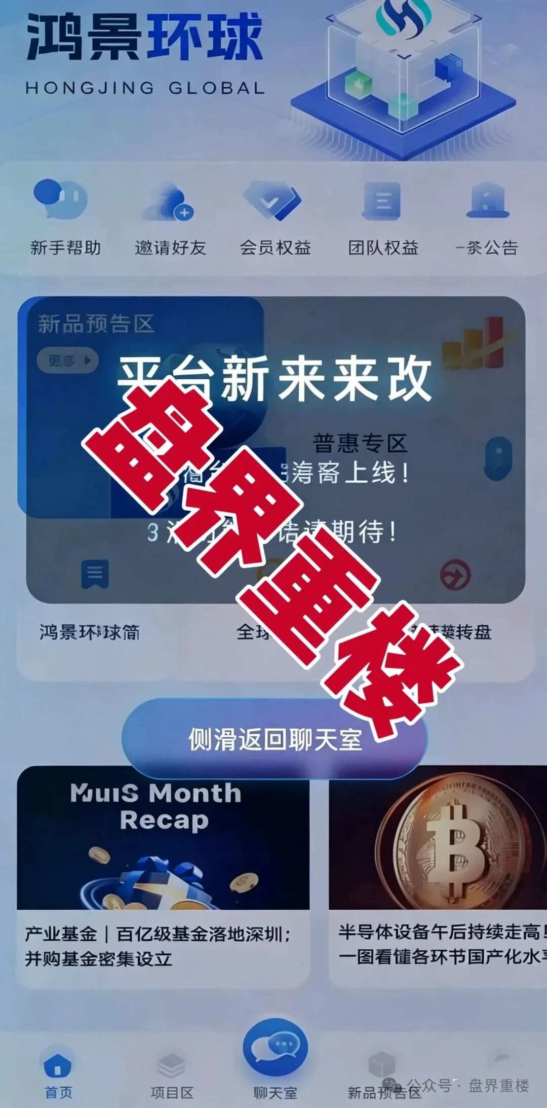 【鸿景环球】分红类资金盘骗局，高息分红外衣之下，是随时崩盘的杀猪盘，远