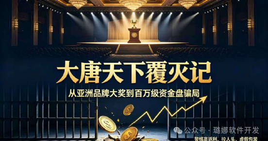 【大唐天下】覆灭记!登顶亚洲百强仅3月崩塌,同款套路至今仍在害人!