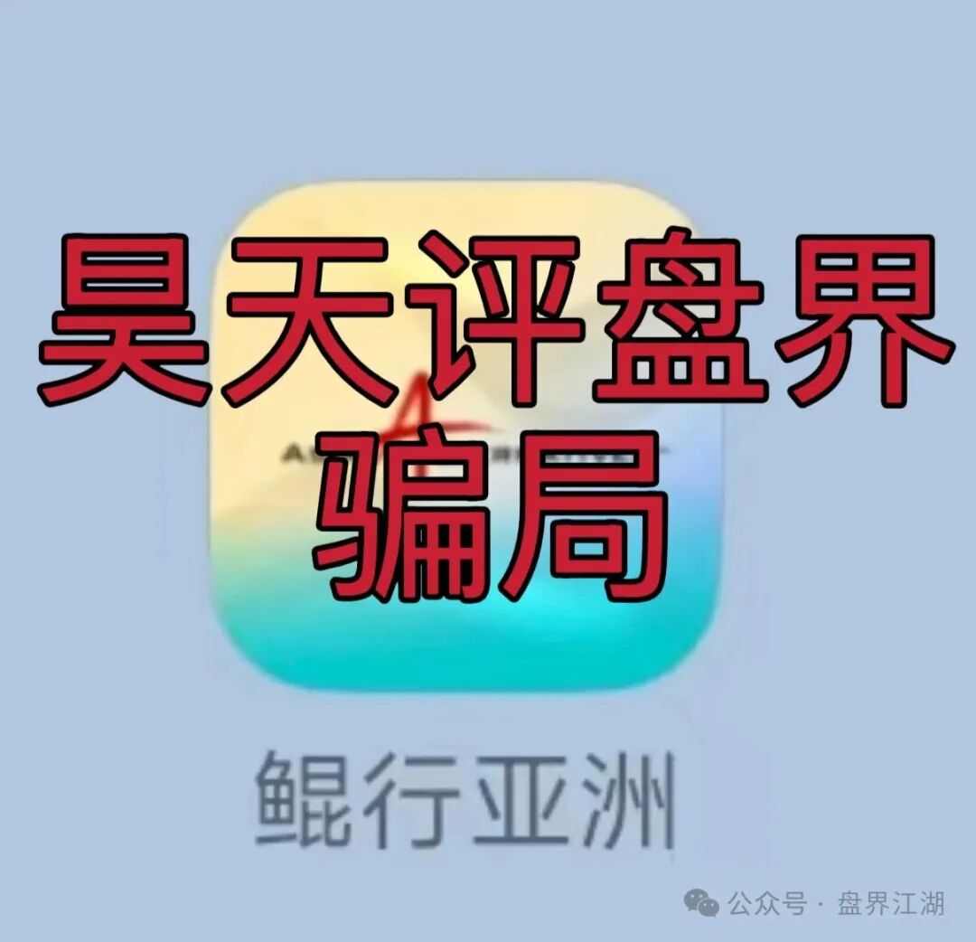 【鲲行亚洲】app又一个分红类资金盘骗局,高度预警,看见一定要远离!