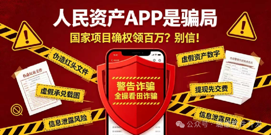紧急曝光!“人民资产APP”是顶级骗局!专骗家里长辈!