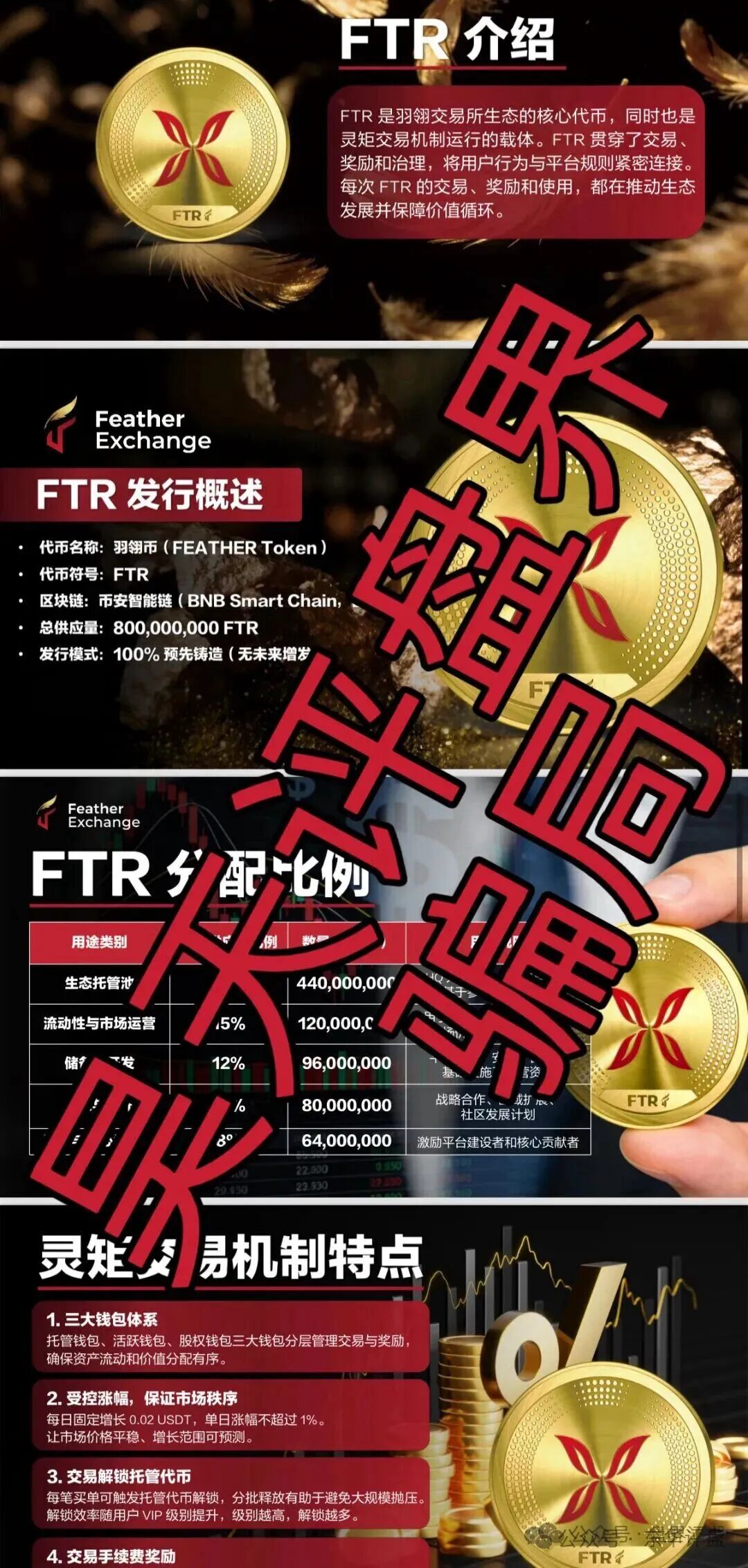 资金盘骗局【羽翎交易所】已经不能提现，会员资金全部强制被换“FTR”空气币