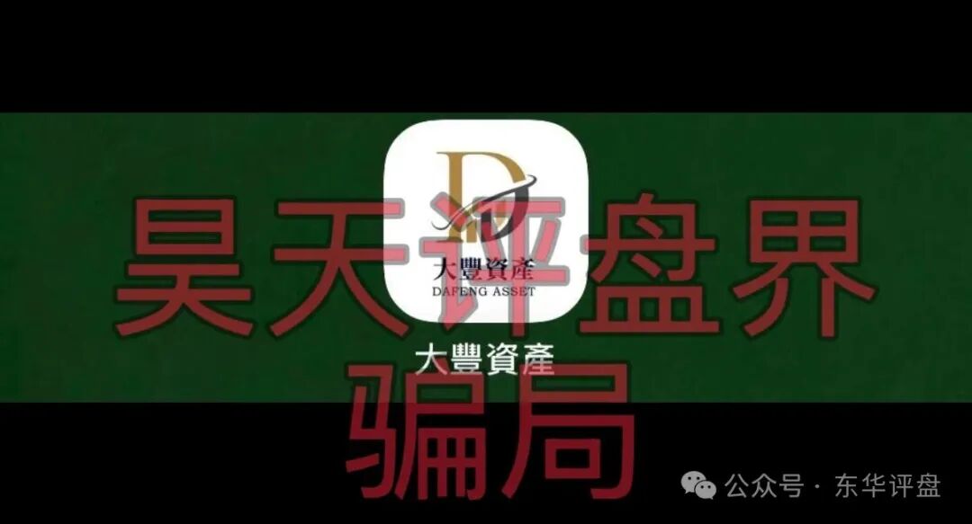 【大丰资产(华鑫诚团队)】股票带单类资金盘骗局,典型的短期杀猪盘,远离