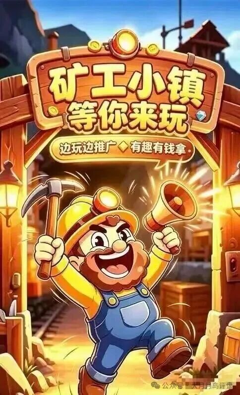 矿工小镇,游戏外壳资金盘,挖矿是假,诈骗是真。