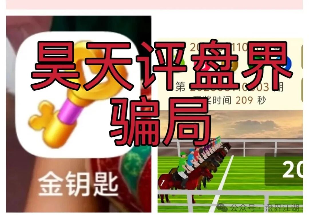 【金钥匙新界赛马】非法网络彩票骗局,多次爆仓收割会员,高度预警