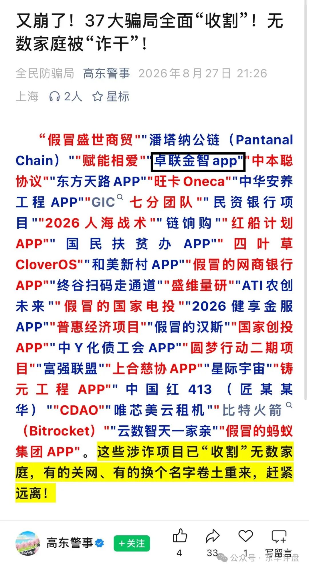 【卓联金智】app分红类资金盘骗局，警方发布预警，各大群被封，已经不能提现