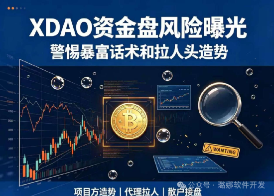 紧急曝光!XDAO资金盘骗局!老牌惯犯换马甲收割,随时崩盘跑路!