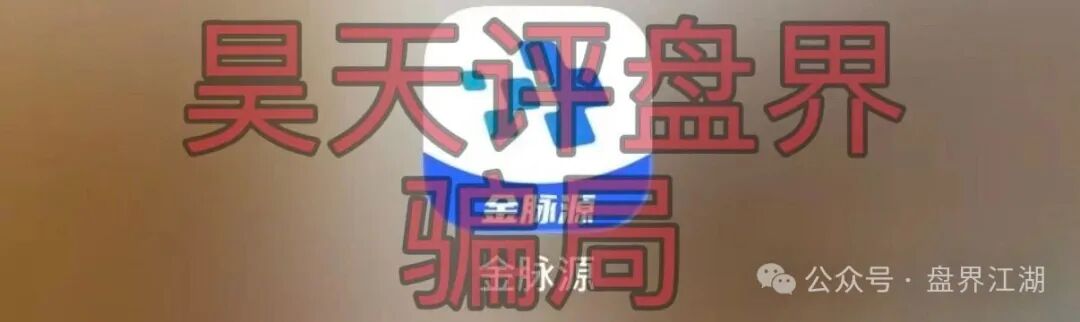 【金脉源交易所】又一个分红类资金盘骗局,部分会员提现不到账,即将崩盘跑