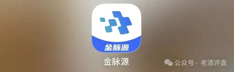 警惕“金脉源”APP:打着无损矿场幌子的资金盘骗局!!