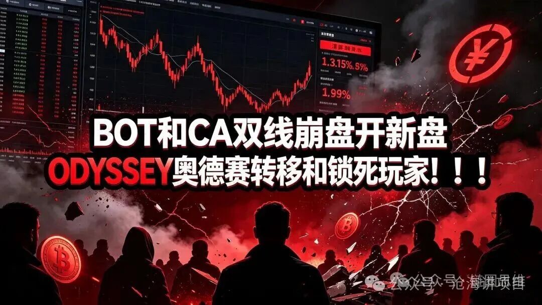 预警:新盘ODYSSEY奥德赛登场!只是BOT、CA转移泡沫的温柔陷阱,套路复刻奥拉丁