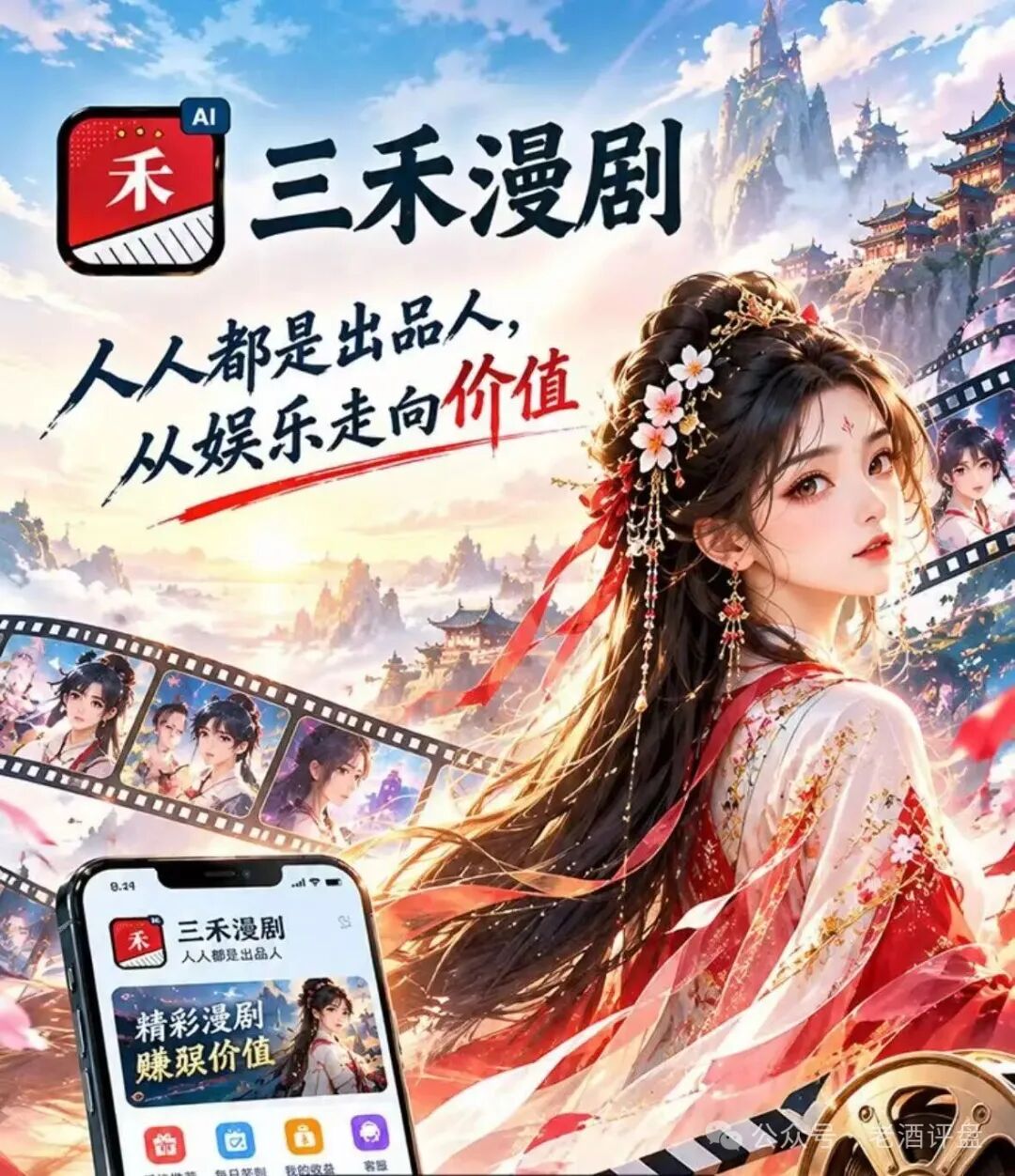 警惕“三禾AI漫剧”,打着短剧出品幌子的庞氏资金盘骗局!!