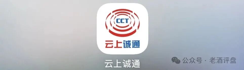 警惕“云上诚通”（CCT）APP！仿冒基金理财的多层级庞氏资金盘骗局！
