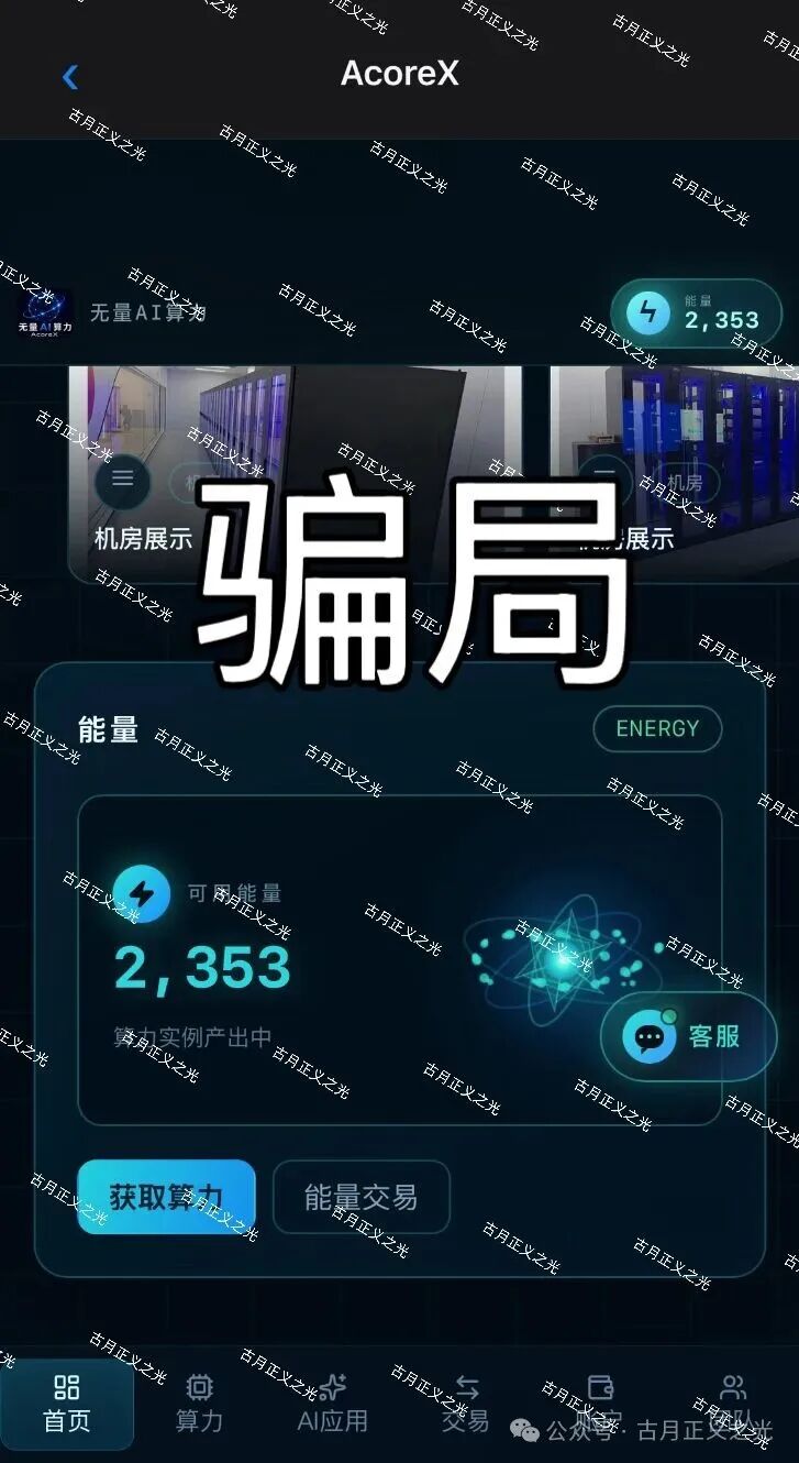 AcoreX（无量AI算力）骗局，看着越正规，越是资金盘陷阱！