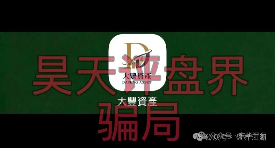 大丰资产（华鑫诚）资金盘骗局，已经开始单割，高度预警，即将崩盘跑路！