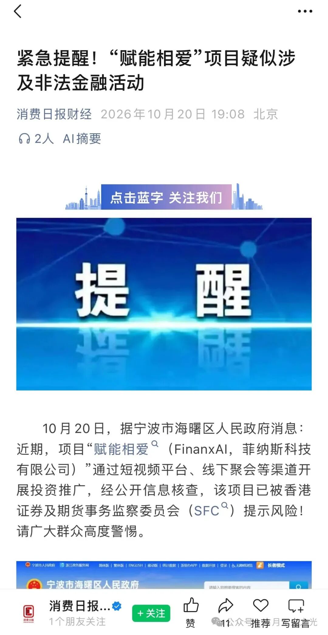 赋能相爱（FinanxAI）原始股骗局，多地发布预警，不少中老年人被骗！
