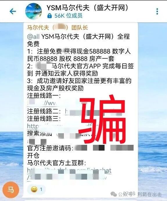 “云数贸”“马尔代夫重启”APP骗钱来了,赶紧跑!