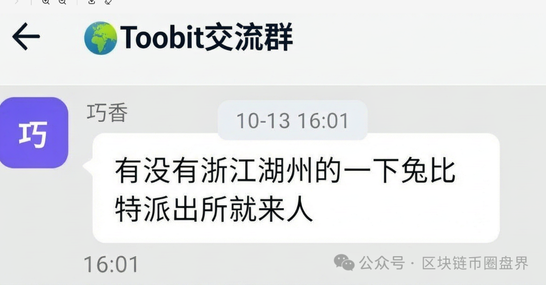 紧急避雷!Toobit(图比特)崩盘在即,公安都上门了,快跑!