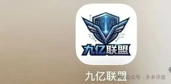 【九亿联盟】网络赌博平台,参赌就是落入圈套!