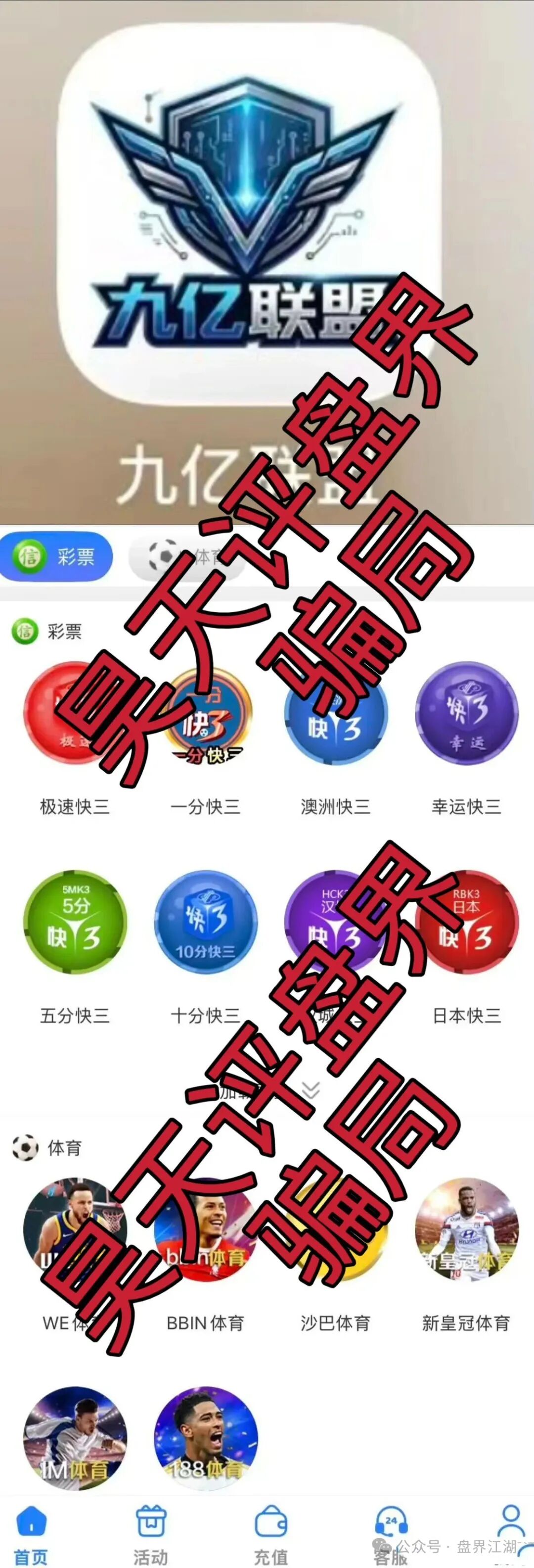 高度预警,远离!【九亿联盟】非法网络彩票骗局,典型的杀猪盘!